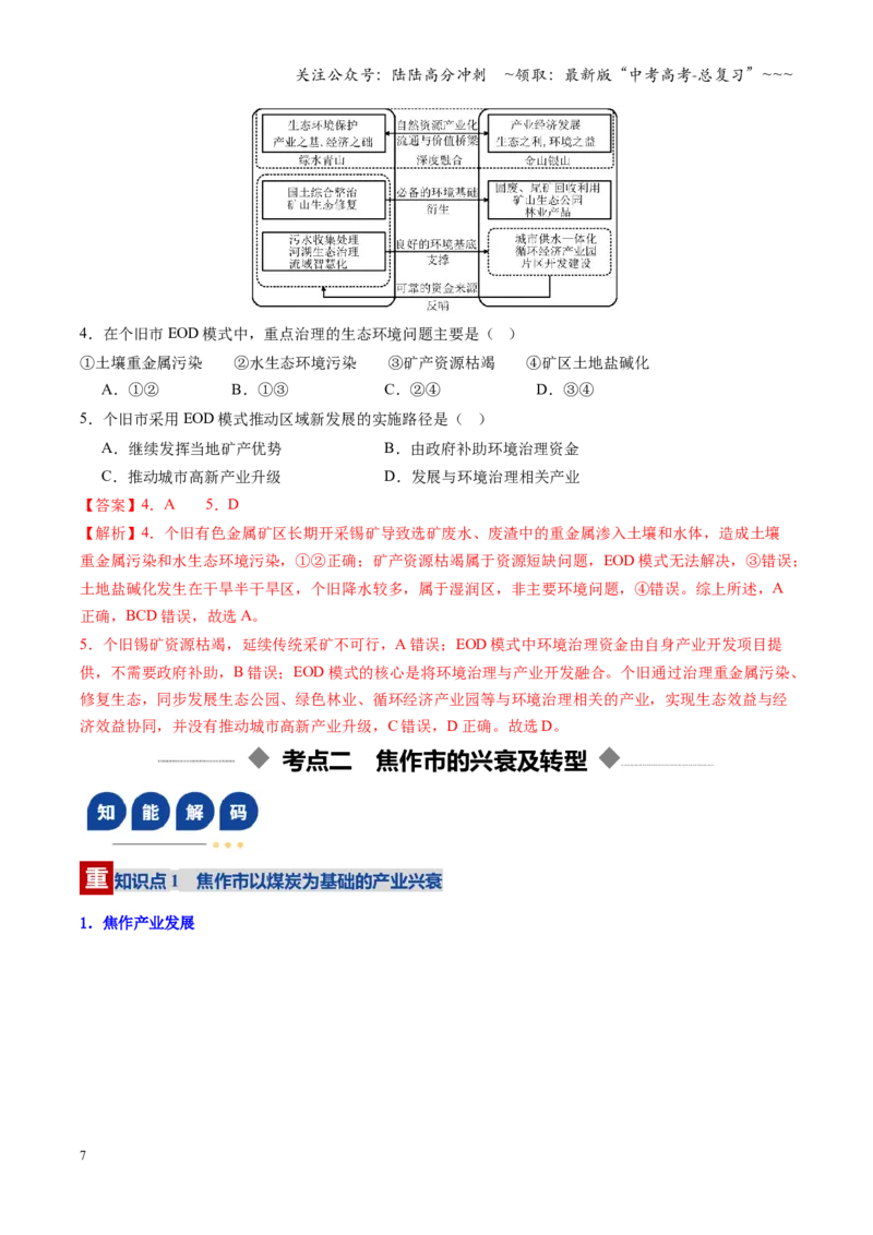 《第32讲资源枯竭型城市的转型发展（复习讲义）（全国通用）（教师版）_07-地理-高考总复习_一轮复习_2026年-地理高考一轮复习_2026年高考地理一轮复习讲义+练习+课件（新教材新高考）-G55》第7页预览