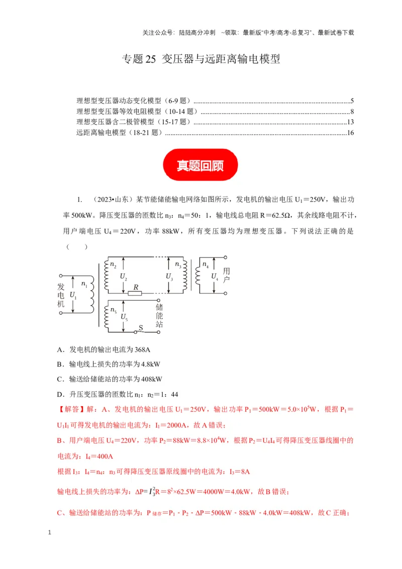 《专题25变压器与远距离输电模型（解析版）_04-物理-高考总复习_二轮复习_2024年_2024高三物理新高考二轮复习常见模型讲义练习题_资料》第1页预览