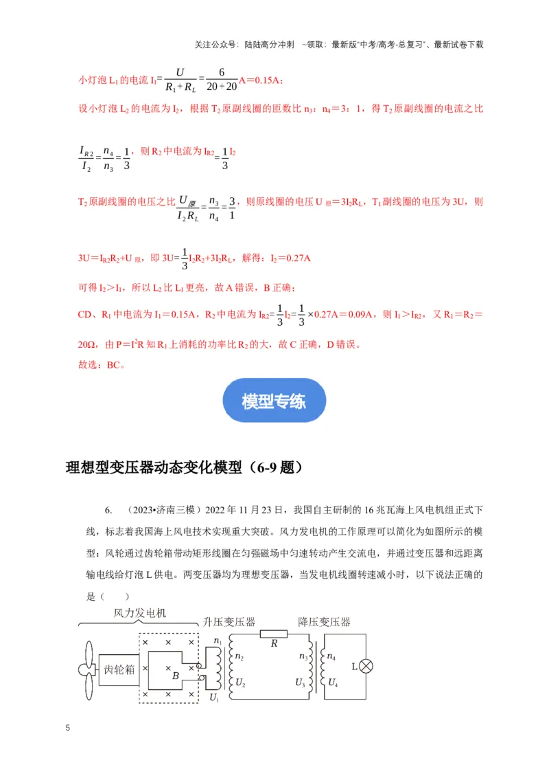 《专题25变压器与远距离输电模型（解析版）_04-物理-高考总复习_二轮复习_2024年_2024高三物理新高考二轮复习常见模型讲义练习题_资料》第5页预览