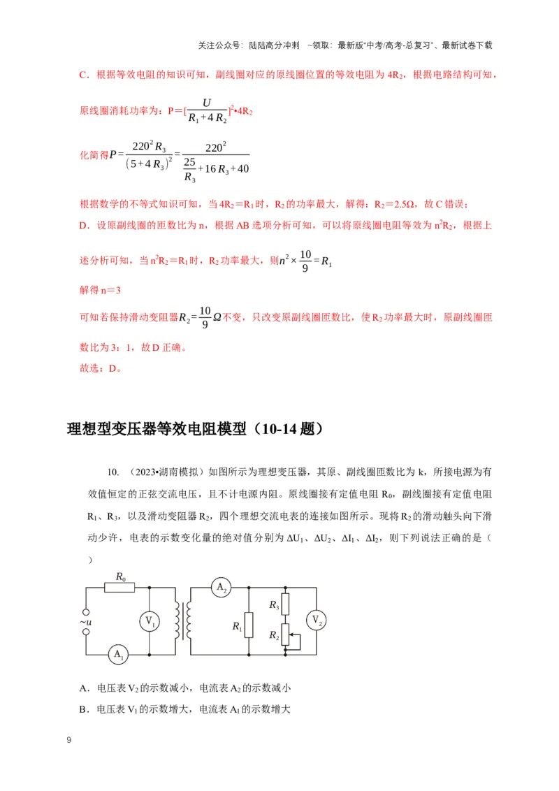 《专题25变压器与远距离输电模型（解析版）_04-物理-高考总复习_二轮复习_2024年_2024高三物理新高考二轮复习常见模型讲义练习题_资料》第9页预览