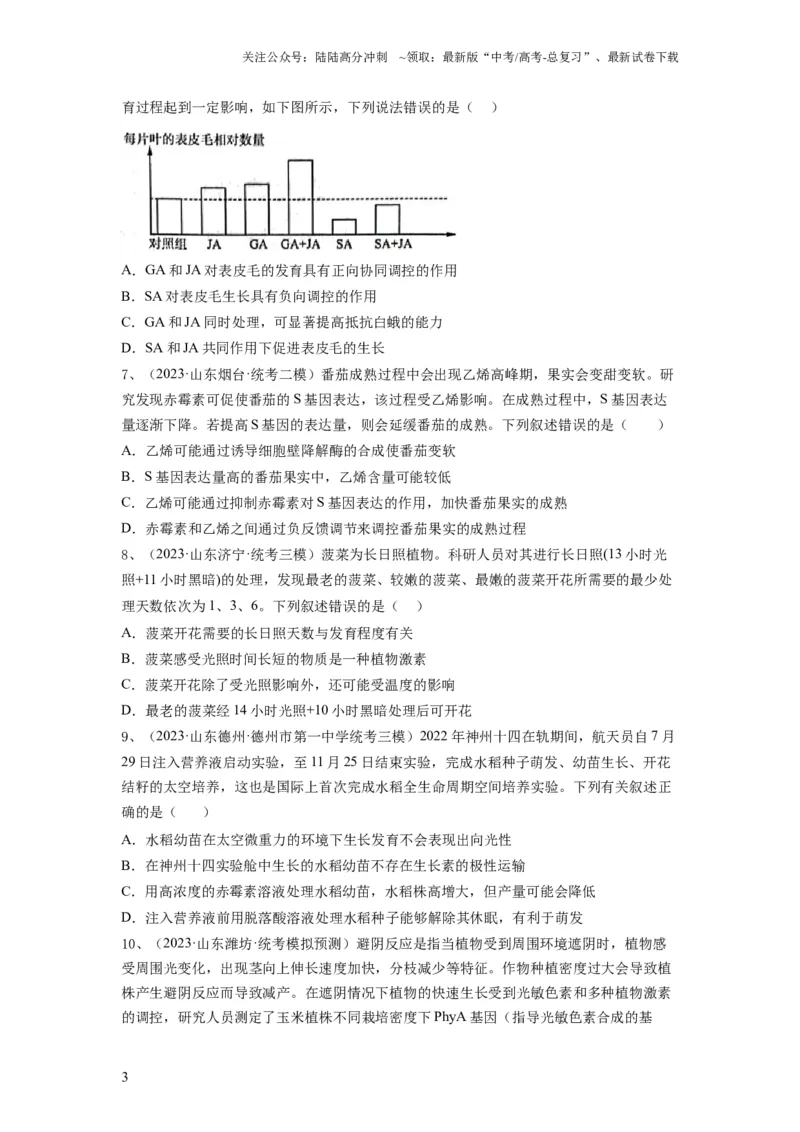 《专题27植物生命活动的调节（精练）（原卷版）_06-生物-高考总复习_一轮复习_2024年_2024年高考生物一轮复习串讲精练知识点梳理练习题_精练》第3页预览