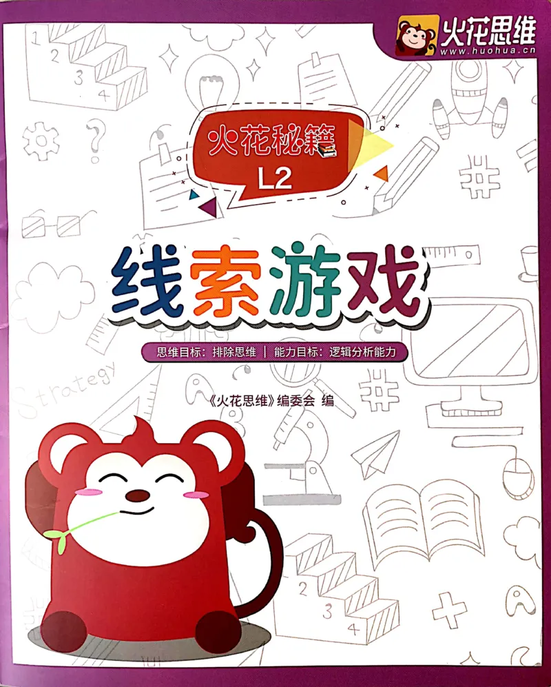 《19线索游戏练习册_（G1450)火花思维幼小衔接及L1-L5_L2完结_L2完结AI41-88_补充资料练习册》第1页预览