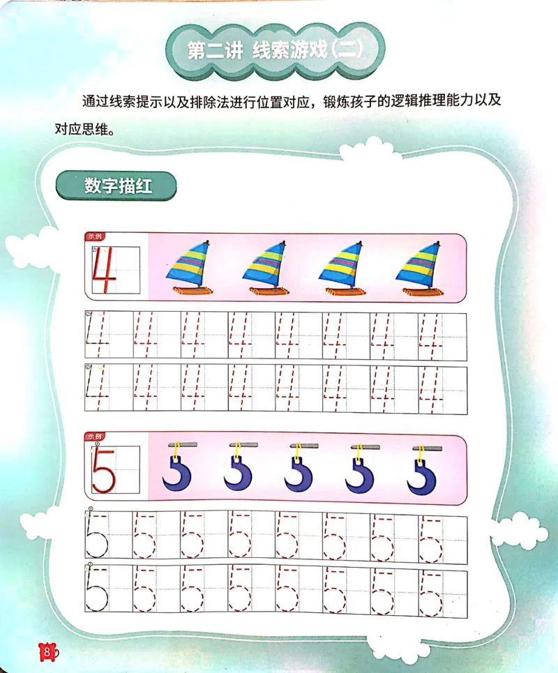 《19线索游戏练习册_（G1450)火花思维幼小衔接及L1-L5_L2完结_L2完结AI41-88_补充资料练习册》第9页预览