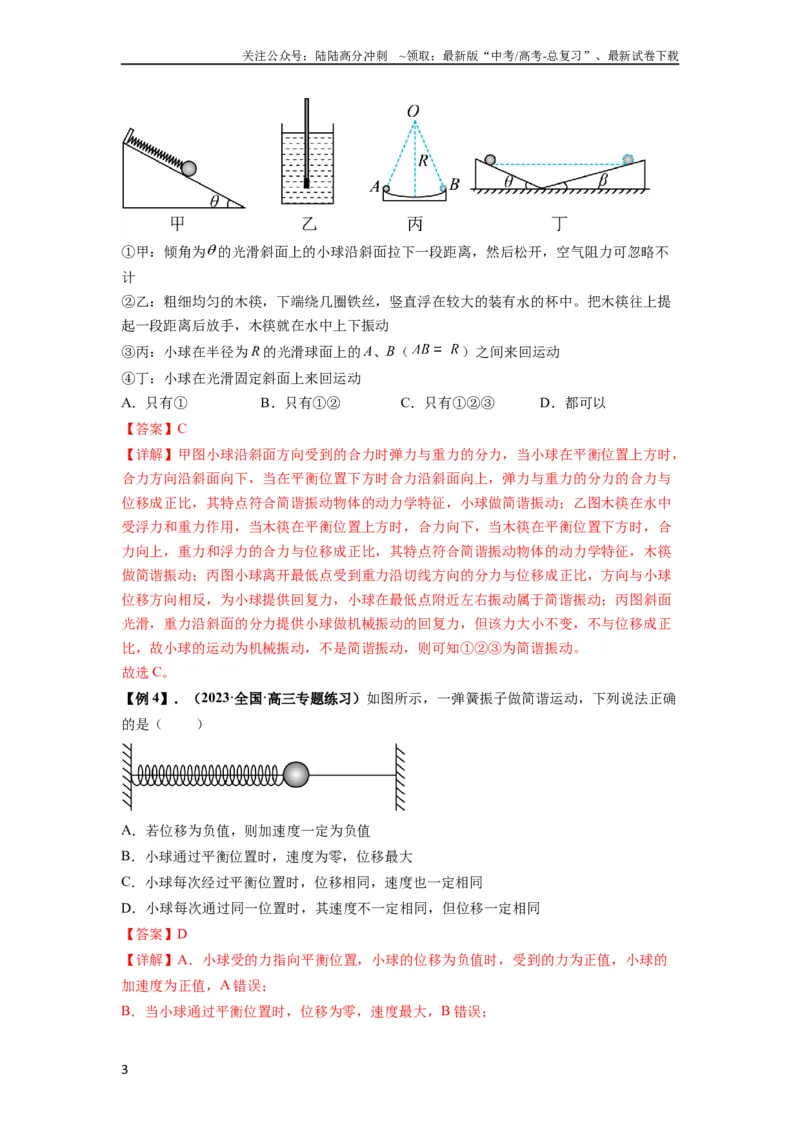 《专题18机械振动（解析版）_04-物理-高考总复习_一轮复习_2024年_2024年高考物理一轮复习热点题型归类训练重点提升_2023版》第3页预览