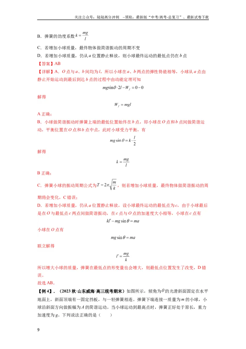 《专题18机械振动（解析版）_04-物理-高考总复习_一轮复习_2024年_2024年高考物理一轮复习热点题型归类训练重点提升_2023版》第9页预览