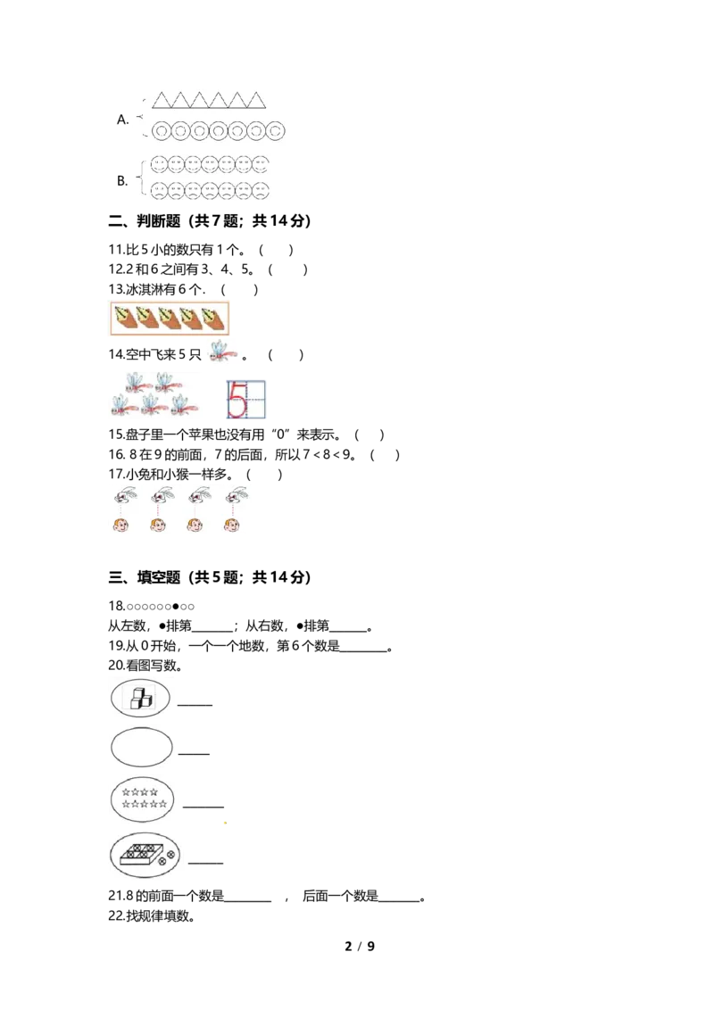 《期末专项培优小学数学一年级上册（生活中的数）专项复习卷（含答案）北师大版_小学1-6年级全科全套_1-6年级全科上册_一年级_数学_A一年级数学（北师大版）》第2页预览