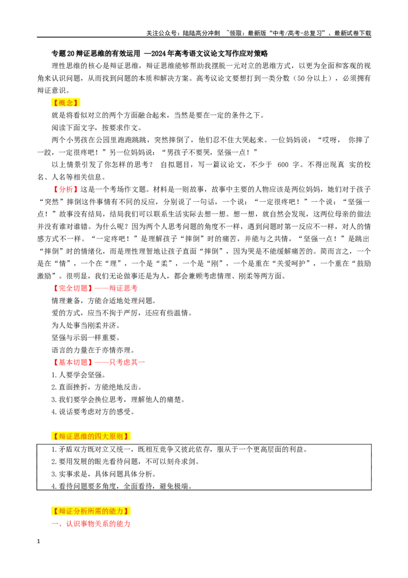 《专题20辩证思维的有效运用_专项复习_2024年_2024年高考语文议论文写作应对策略_资料》第1页预览