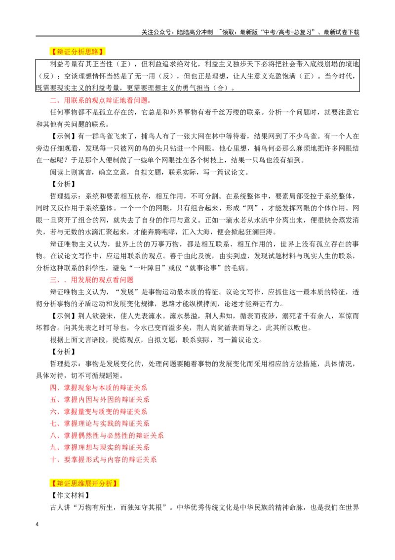 《专题20辩证思维的有效运用_专项复习_2024年_2024年高考语文议论文写作应对策略_资料》第4页预览