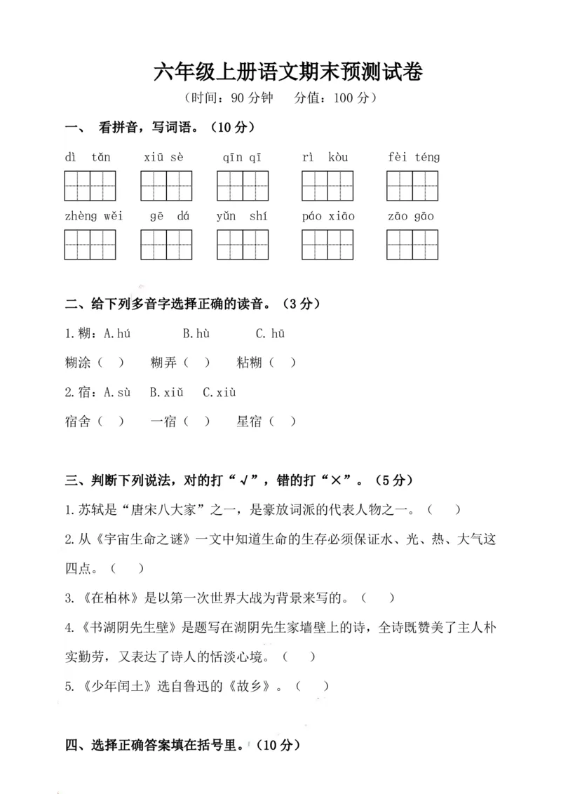 《六（上）语文期末真题测试卷.8_小学1-6年级全科全套_1-6年级全科上册_六年级_语文_语文六上期末考试》第1页预览