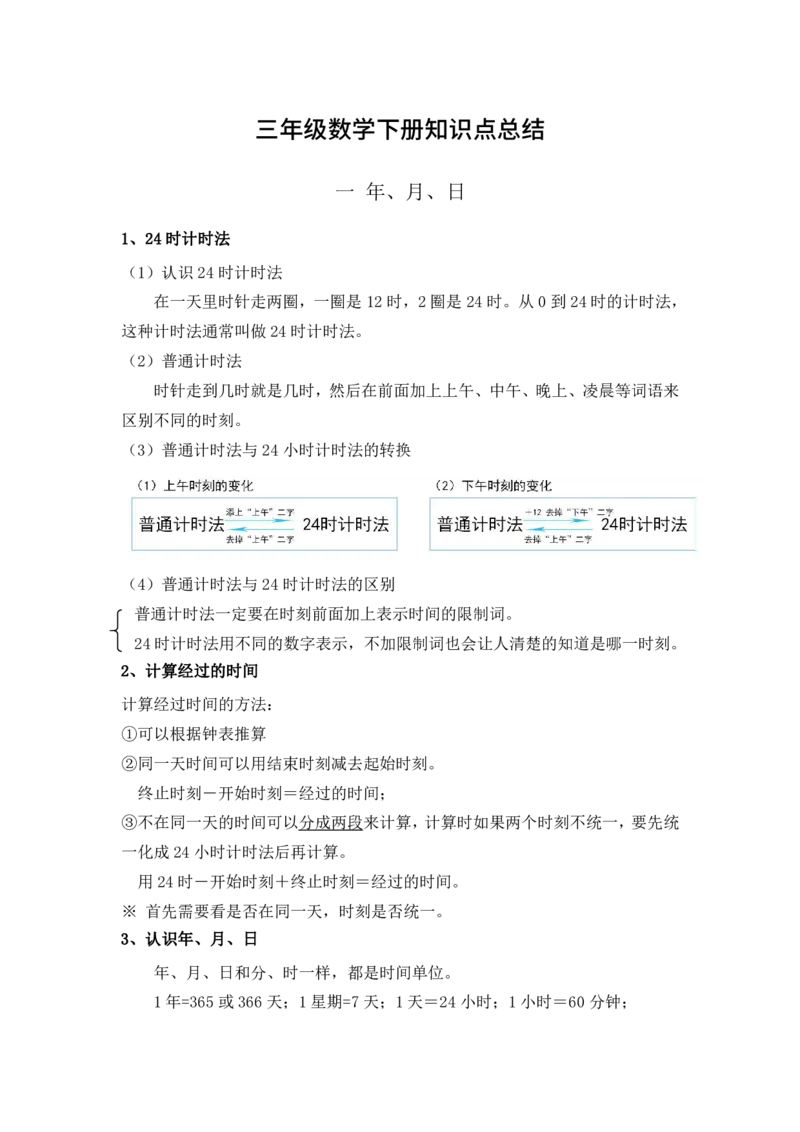 《三（下）数学（冀教版）全册知识点总结_小学1-6年级全科全套_1-6年级全科下册_三年级_三年级下数学_数学三下冀教版》第1页预览