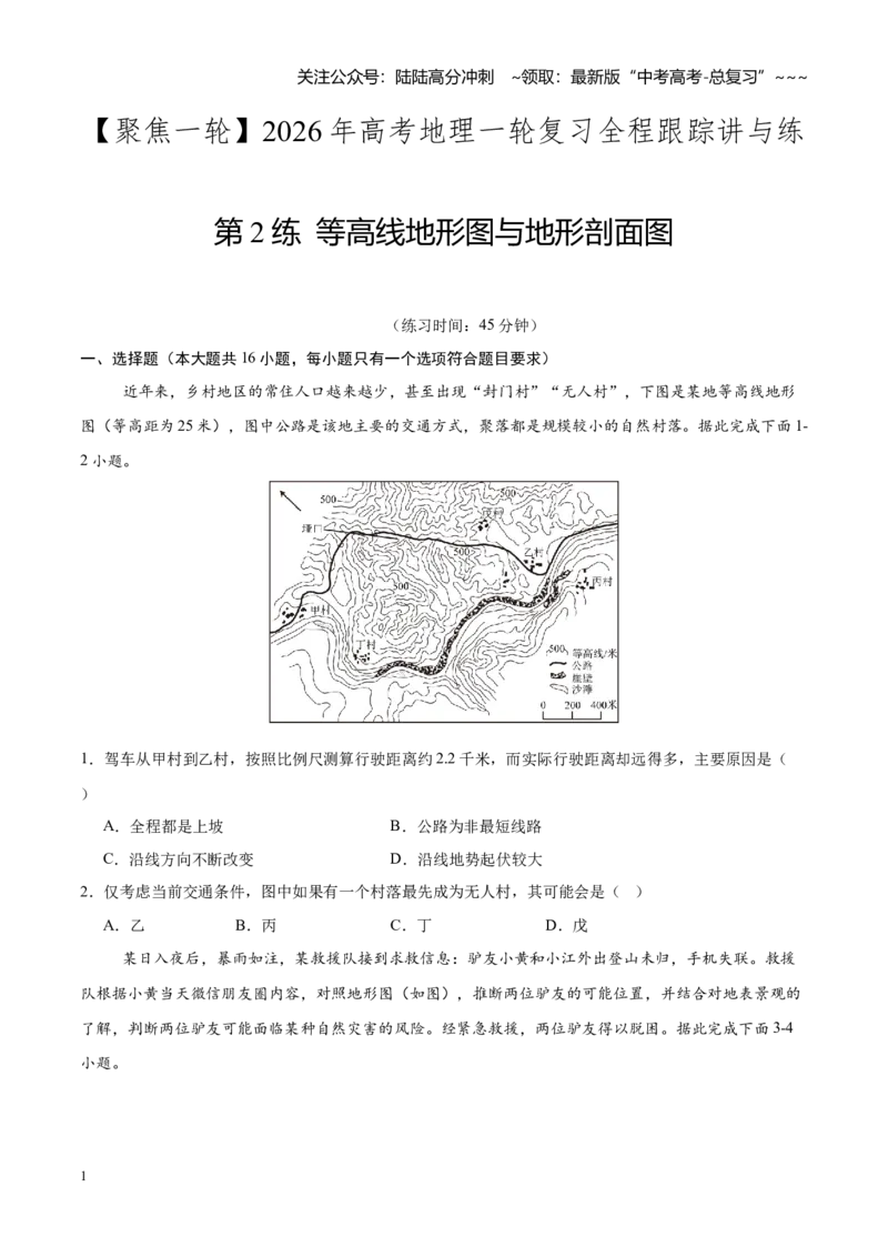 《第2练等高线地形图与地形剖面图（同步训练）-（学生版）_07-地理-高考总复习_一轮复习_2026年-地理高考一轮复习_2026年高考地理一轮复习全程跟踪讲义-G350_资料》第1页预览