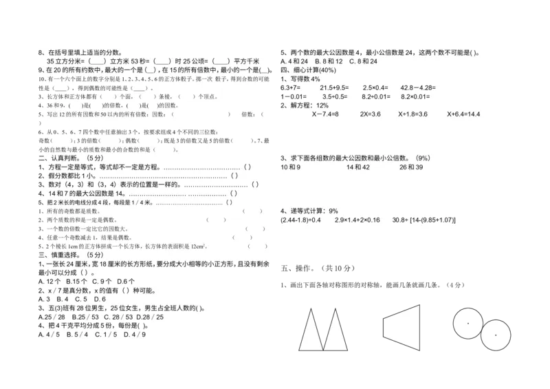 《人教版五年级数学下册期末测试卷精选(共7套)_小学1-6年级全科全套_1-6年级全科下册_五年级_五年级下数学_数学人教版试卷(1)_5下小学人教版数学习题试卷》第7页预览
