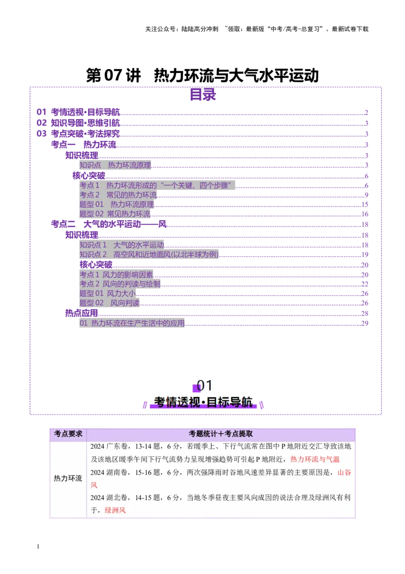 《第07讲热力环流与大气水平运动（讲义）（教师版）_07-地理-高考总复习_一轮复习_2025年_2025年高考地理一轮复习讲义+练习+课件（新教材新高考）》第1页预览