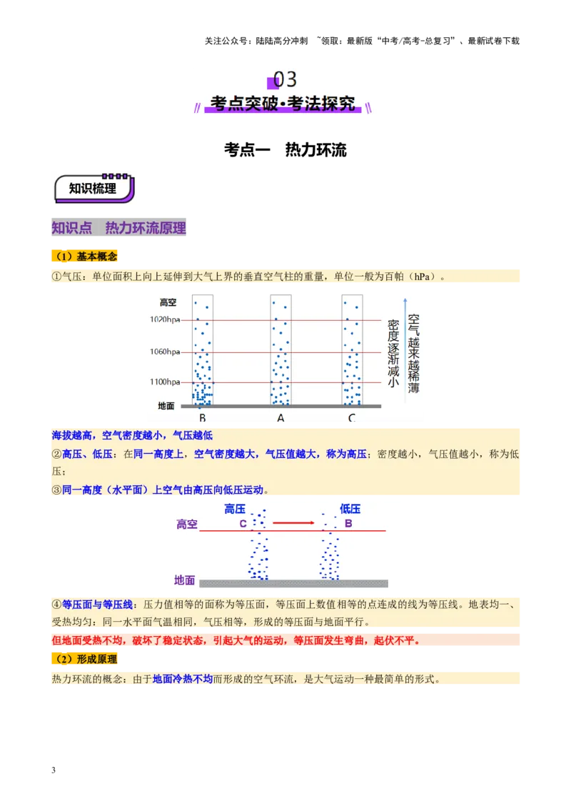 《第07讲热力环流与大气水平运动（讲义）（教师版）_07-地理-高考总复习_一轮复习_2025年_2025年高考地理一轮复习讲义+练习+课件（新教材新高考）》第3页预览