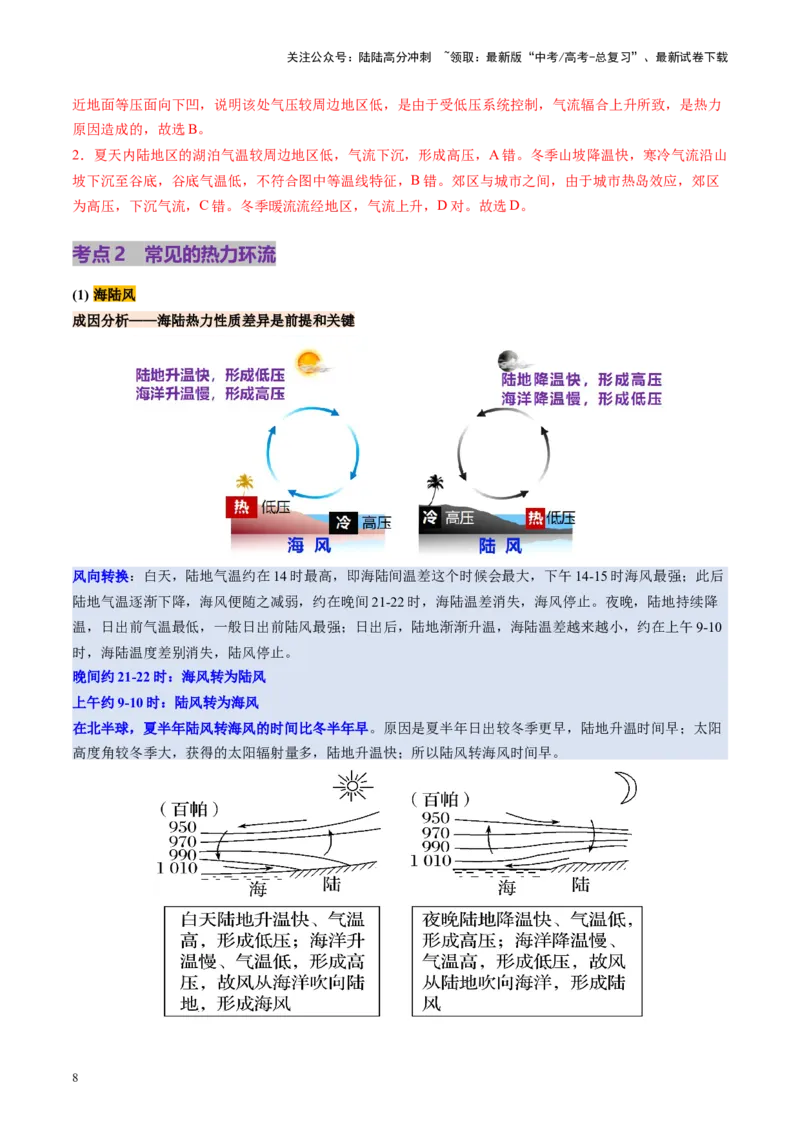 《第07讲热力环流与大气水平运动（讲义）（教师版）_07-地理-高考总复习_一轮复习_2025年_2025年高考地理一轮复习讲义+练习+课件（新教材新高考）》第8页预览