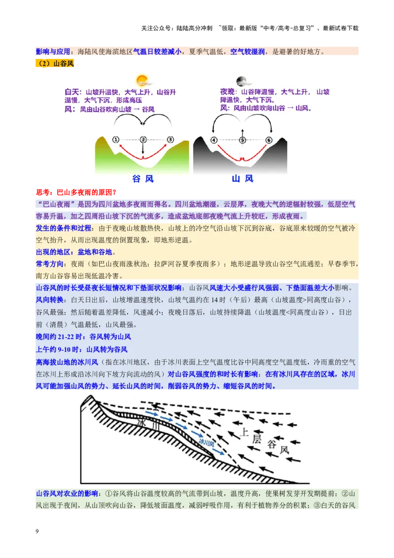 《第07讲热力环流与大气水平运动（讲义）（教师版）_07-地理-高考总复习_一轮复习_2025年_2025年高考地理一轮复习讲义+练习+课件（新教材新高考）》第9页预览