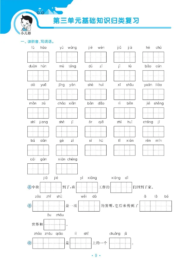 《三（下）语文小儿郎53单元与期末归类复习_小学1-6年级全科全套_1-6年级全科下册_三年级_三年级下语文_语文三下单元检测试卷》第10页预览