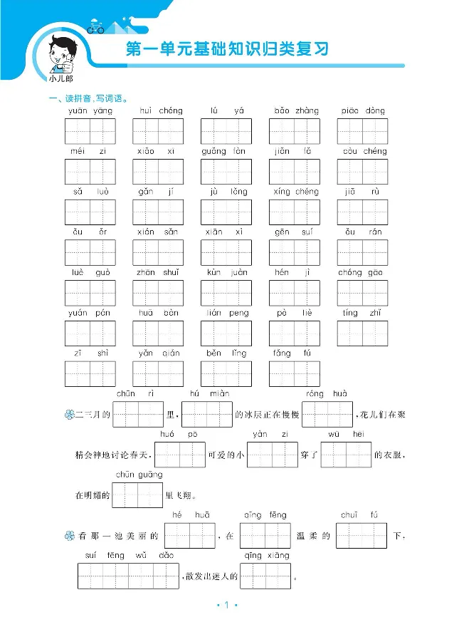 《三（下）语文小儿郎53单元与期末归类复习_小学1-6年级全科全套_1-6年级全科下册_三年级_三年级下语文_语文三下单元检测试卷》第2页预览