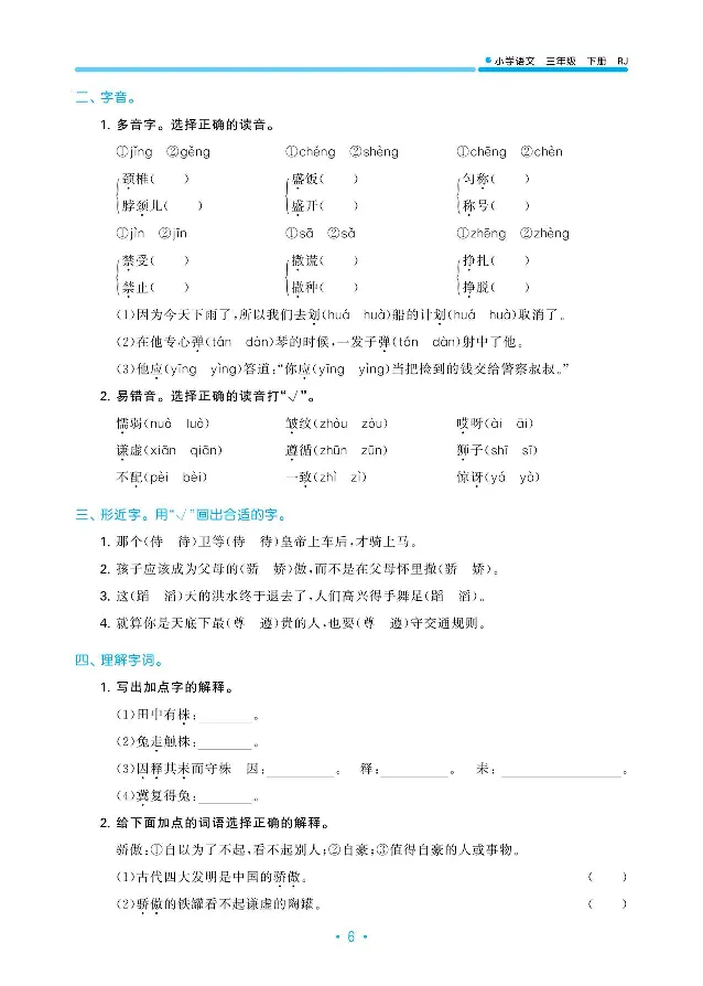 《三（下）语文小儿郎53单元与期末归类复习_小学1-6年级全科全套_1-6年级全科下册_三年级_三年级下语文_语文三下单元检测试卷》第7页预览