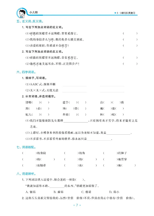 《三（下）语文小儿郎53单元与期末归类复习_小学1-6年级全科全套_1-6年级全科下册_三年级_三年级下语文_语文三下单元检测试卷》第8页预览