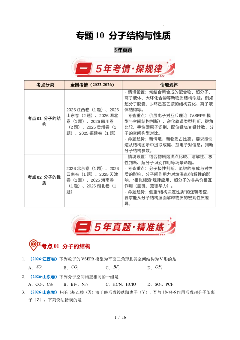 《专题10分子的结构与性质_9.11_2027版高考《2022-2026高考真题分类汇编》（化学）（全国通用）》第1页预览
