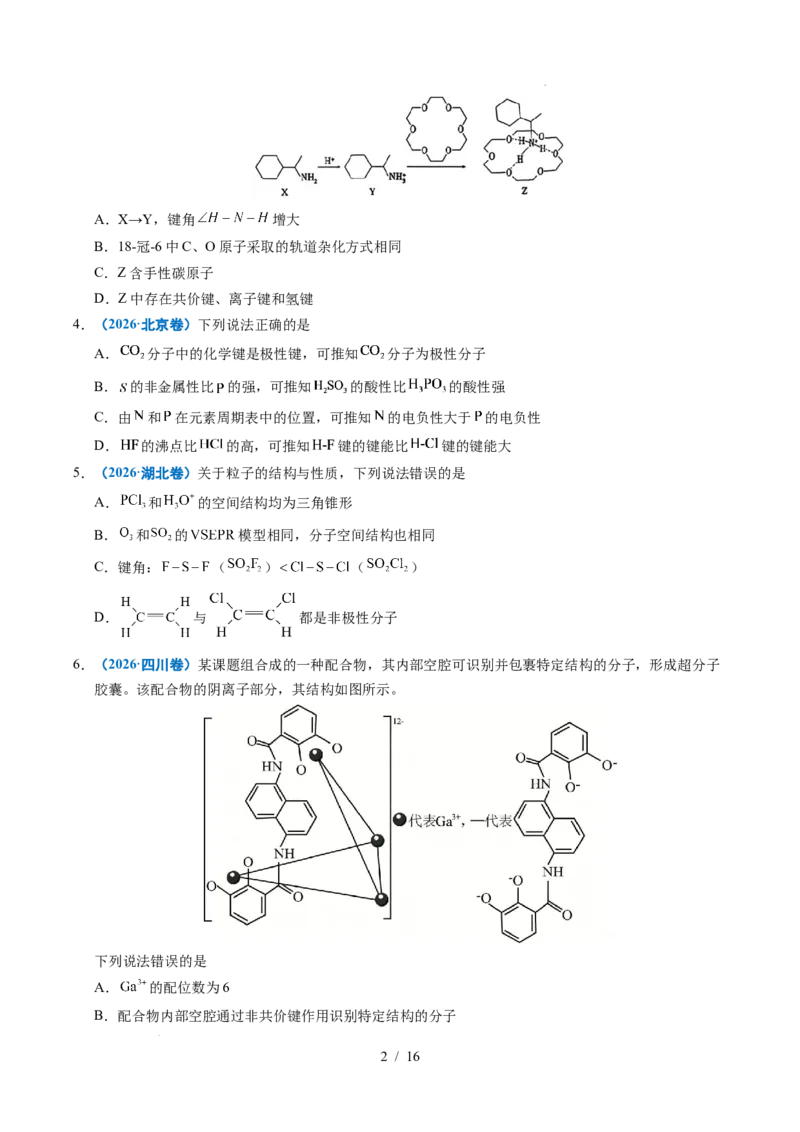 《专题10分子的结构与性质_9.11_2027版高考《2022-2026高考真题分类汇编》（化学）（全国通用）》第2页预览