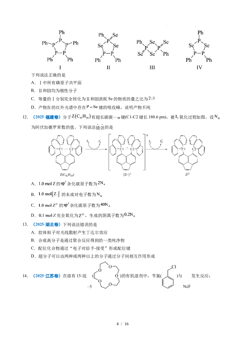 《专题10分子的结构与性质_9.11_2027版高考《2022-2026高考真题分类汇编》（化学）（全国通用）》第4页预览