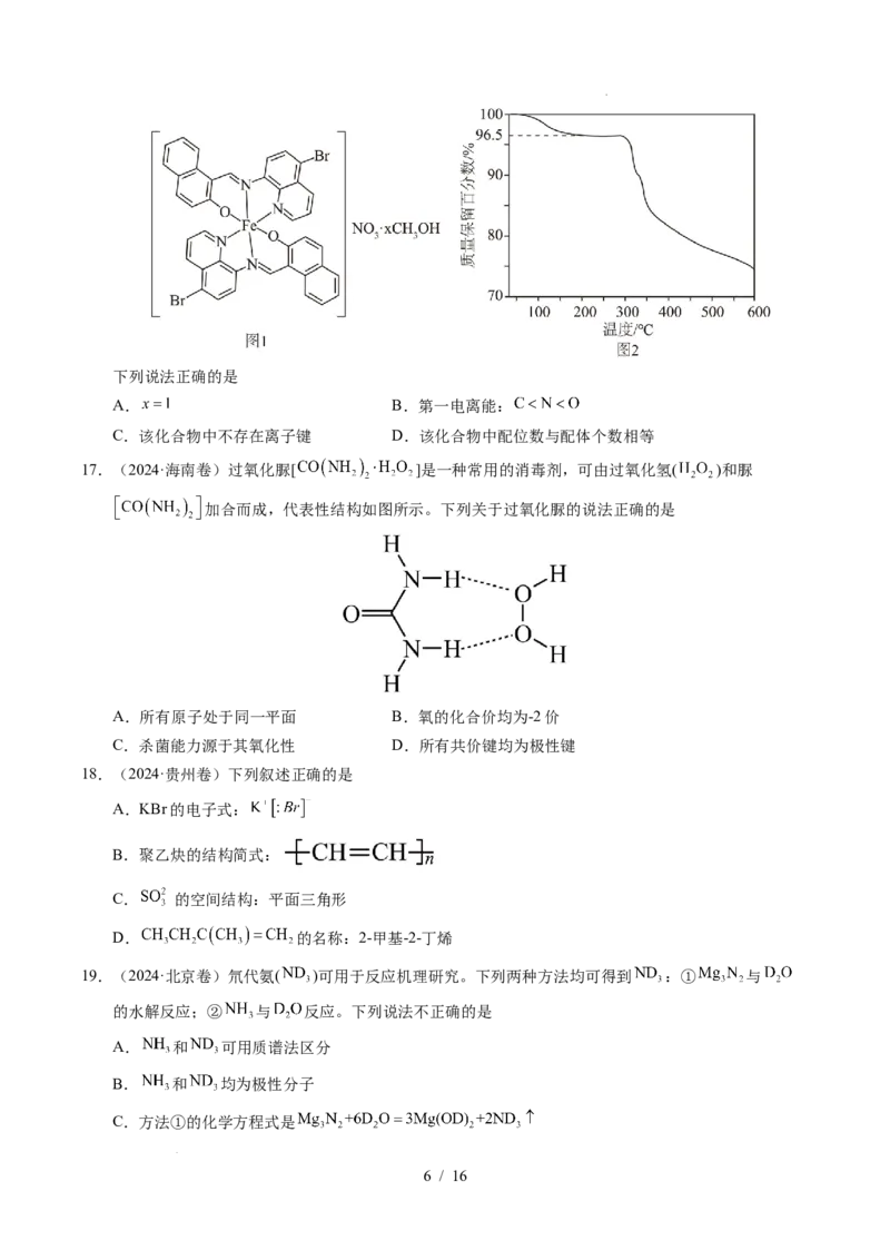 《专题10分子的结构与性质_9.11_2027版高考《2022-2026高考真题分类汇编》（化学）（全国通用）》第6页预览