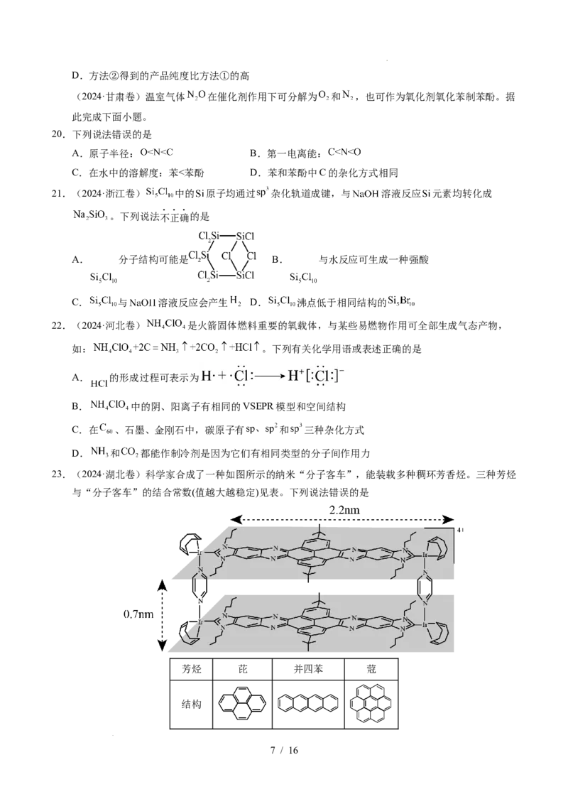 《专题10分子的结构与性质_9.11_2027版高考《2022-2026高考真题分类汇编》（化学）（全国通用）》第7页预览