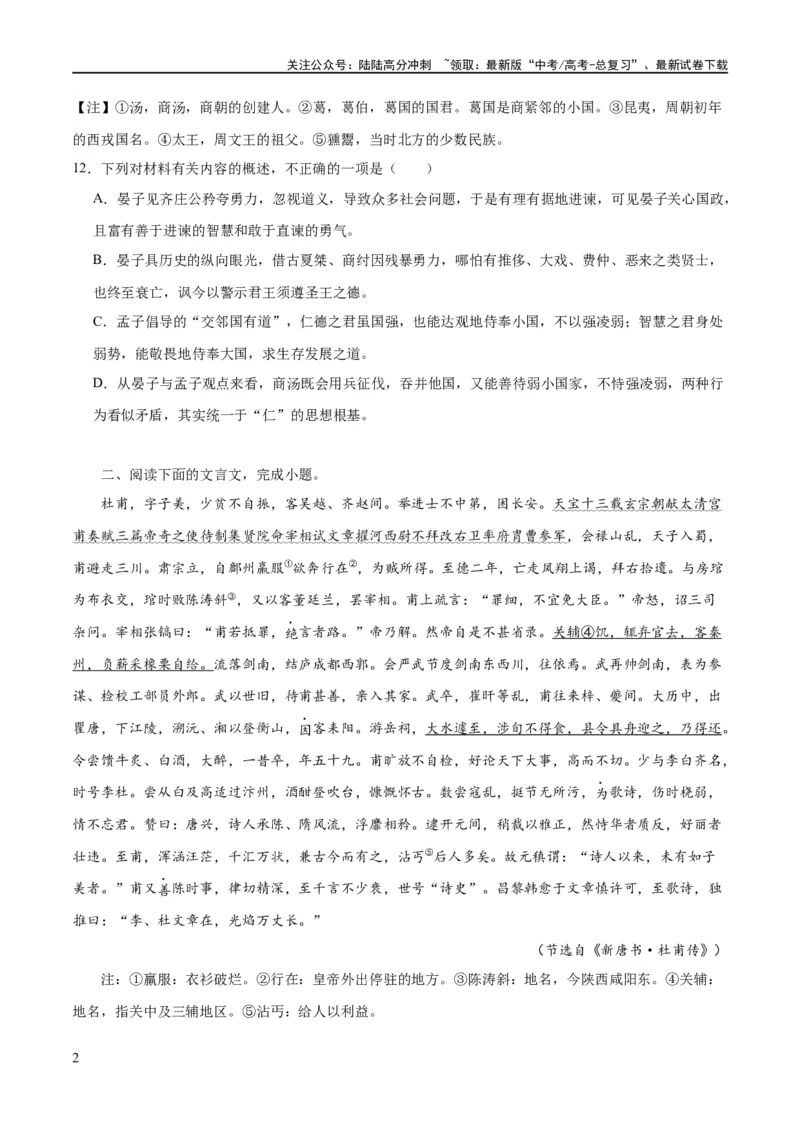 《专题17文言文信息筛选与文意理解（练习）-2024年高考语文二轮复习讲练测（新教材新高考）(原卷版)_二轮复习_2024年_2024年高考语文二轮复习讲练测（新教材新高考）_配套练习》第2页预览