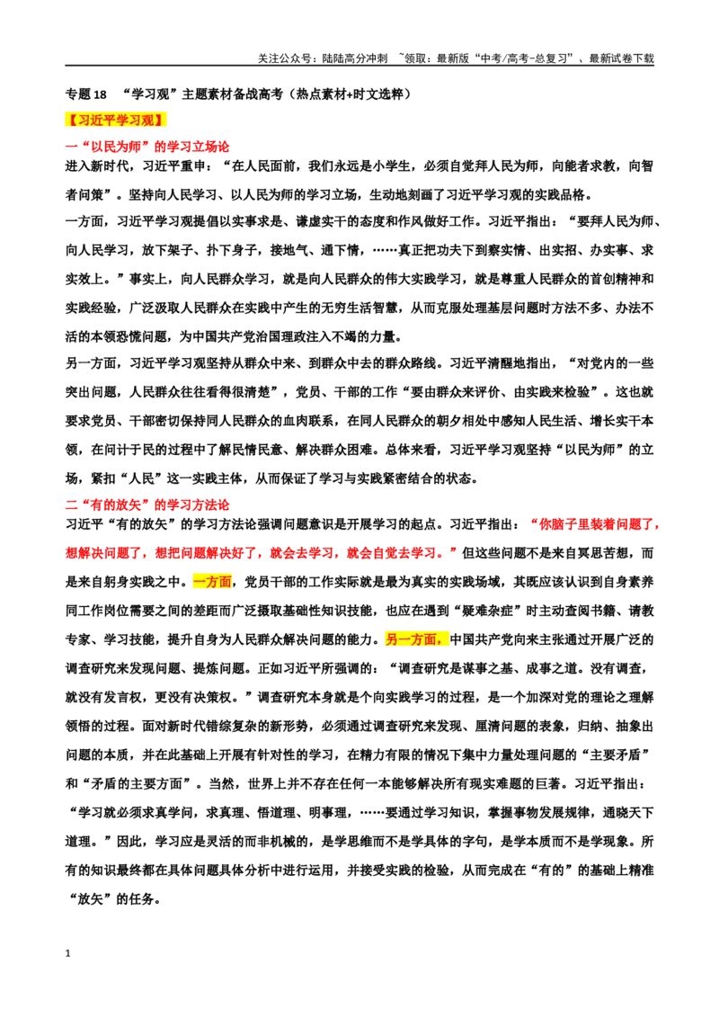 《专题23“学习观”主题素材（热点素材+时文选粹+模拟原题+审题立意+标杆范文）_专项复习_2024年_2024年高考作文复习之时事热点素材解析积累运用_资料》第1页预览
