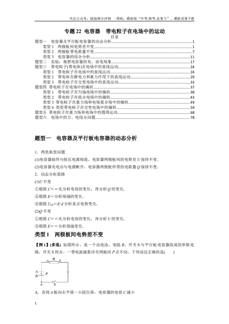 《专题22电容器带电粒子在电场中的运动（教师版）_04-物理-高考总复习_专项复习_2025年_2025年高中高考物理模型与方法_资料_7高考热点题型归类（一轮）》第1页预览