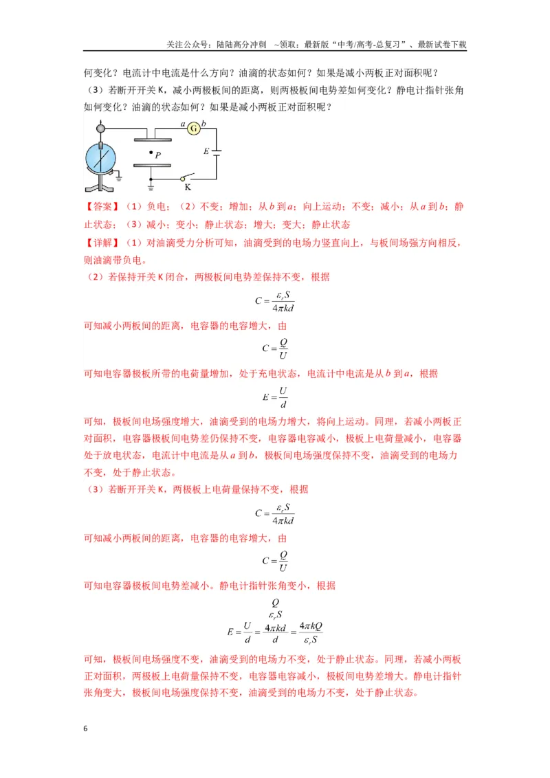 《专题22电容器带电粒子在电场中的运动（教师版）_04-物理-高考总复习_专项复习_2025年_2025年高中高考物理模型与方法_资料_7高考热点题型归类（一轮）》第6页预览