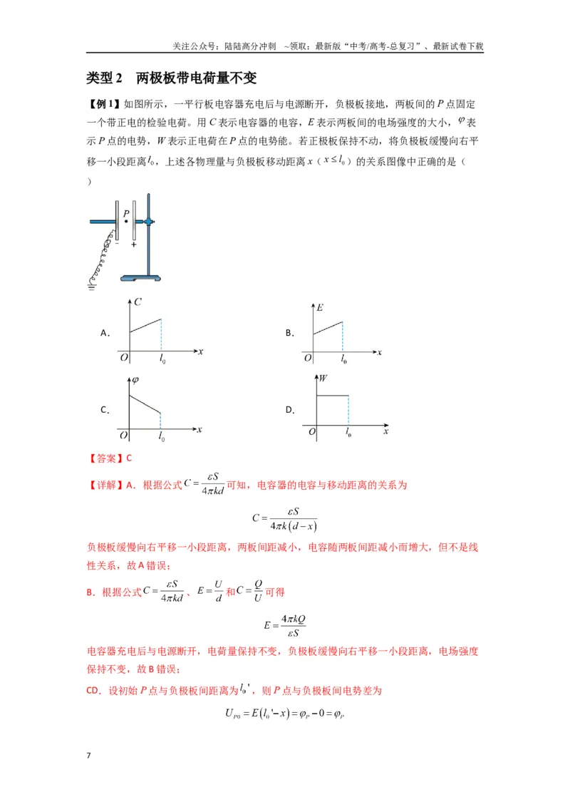《专题22电容器带电粒子在电场中的运动（教师版）_04-物理-高考总复习_专项复习_2025年_2025年高中高考物理模型与方法_资料_7高考热点题型归类（一轮）》第7页预览