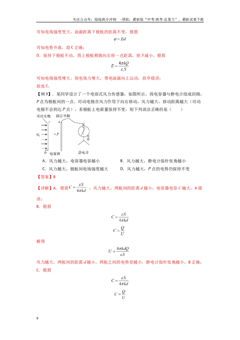 《专题22电容器带电粒子在电场中的运动（教师版）_04-物理-高考总复习_专项复习_2025年_2025年高中高考物理模型与方法_资料_7高考热点题型归类（一轮）》第9页预览