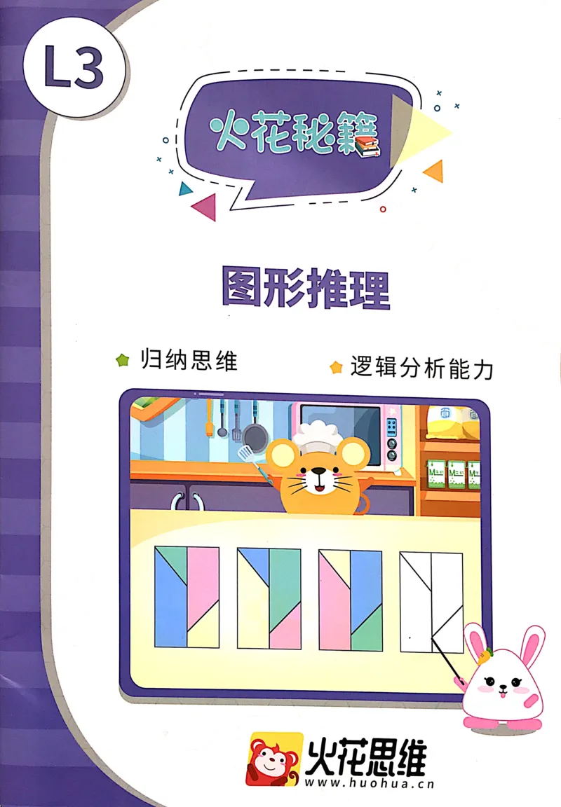 《08图形推理练习册_（G1450)火花思维幼小衔接及L1-L5_L3完结_L3完结AI_02.练习册》第1页预览