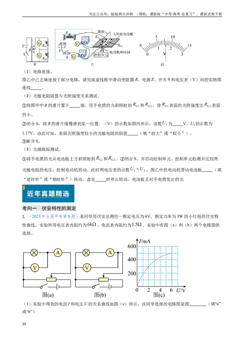 《专题17恒定电流相关的电学实验（原卷版）_04-物理-高考总复习_专项复习_2024年_2024年高考物理真题题源解密（新高考通用）》第10页预览