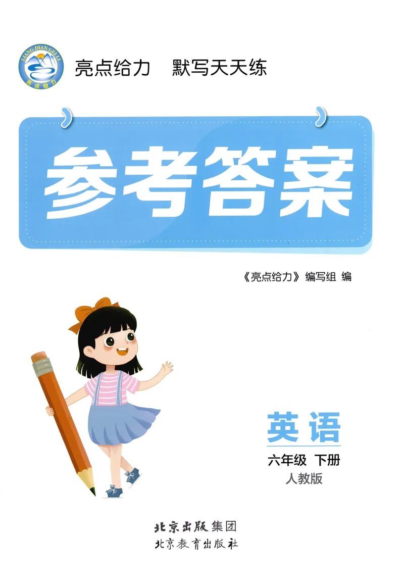 《六年级英语下册人教版26春《亮点给力默写天天练》答案_小初高学习资料合集（每天更新）_2026春《亮点给力英语默写天天练》_六年级英语下册人教版26春《亮点给力默写天天练》》第1页预览