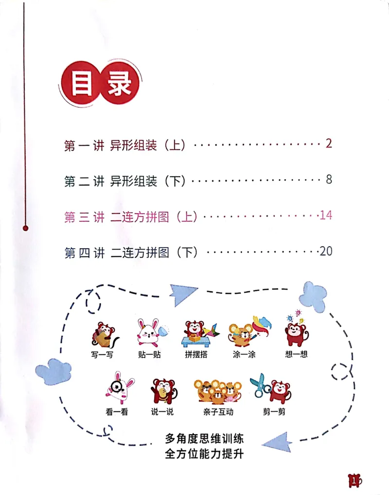 《24异形拼图启蒙_（G1450)火花思维幼小衔接及L1-L5_L1完结_02.完结AI41-88_22异形拼图_练习册》第2页预览