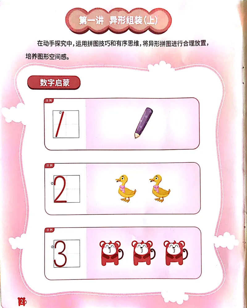 《24异形拼图启蒙_（G1450)火花思维幼小衔接及L1-L5_L1完结_02.完结AI41-88_22异形拼图_练习册》第3页预览