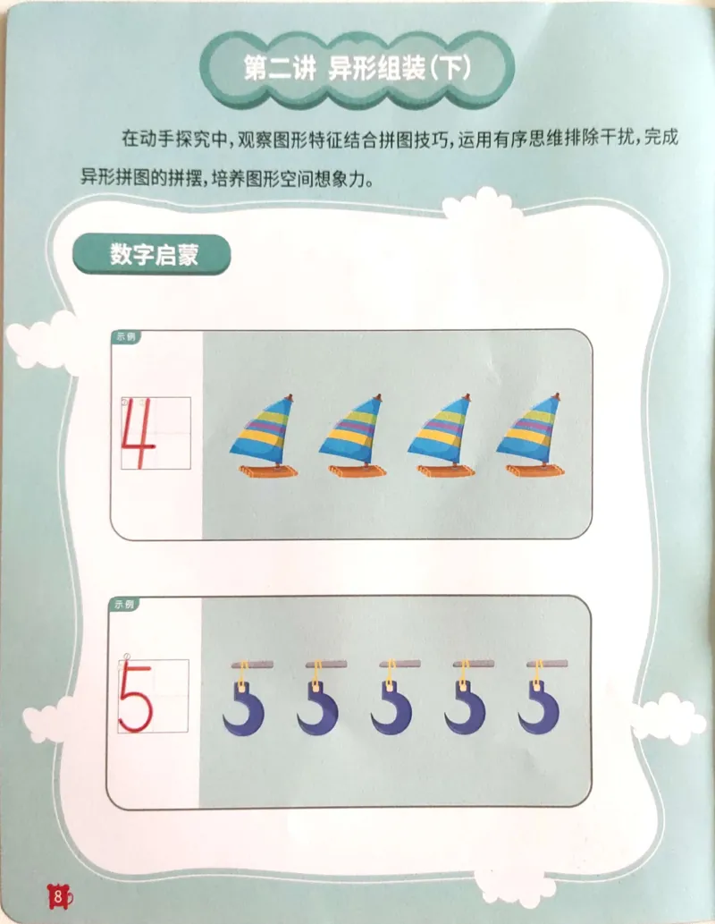 《24异形拼图启蒙_（G1450)火花思维幼小衔接及L1-L5_L1完结_02.完结AI41-88_22异形拼图_练习册》第9页预览