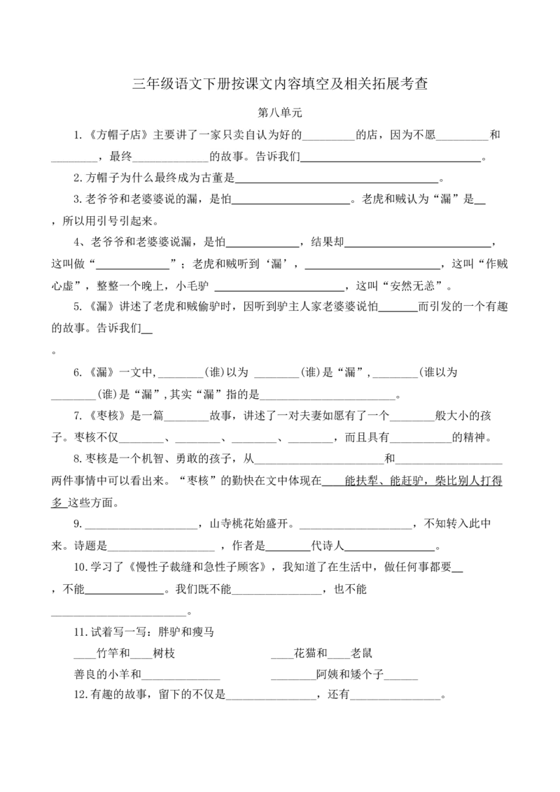 《三（下）按课文内容填空及相关拓展考查-第8单元_小学1-6年级全科全套_1-6年级全科下册_三年级_三年级下语文_语文三下课文内容填空》第1页预览