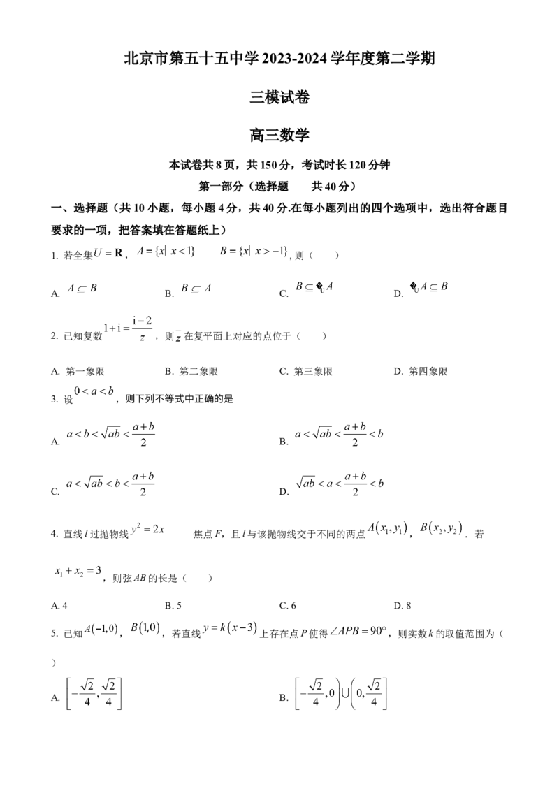 《北京市第五十五中学2023-2024学年高三下学期三模数学试题（原卷版）_数学_北京市第五十五中学2023-2024学年高三下学期三模数学试题（含解析）》第1页预览