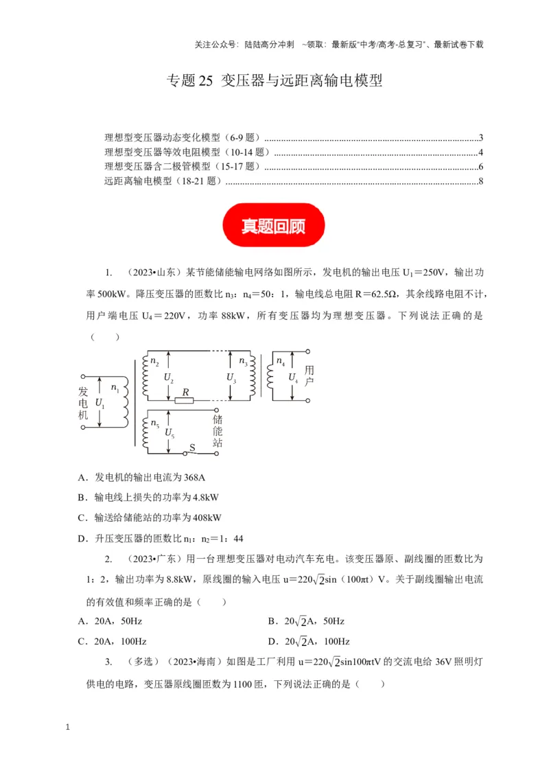 《专题25变压器与远距离输电模型（学生版）_04-物理-高考总复习_专项复习_2025年_2025年高中高考物理模型与方法_资料_1高三物理常见模型与方法强化练》第1页预览
