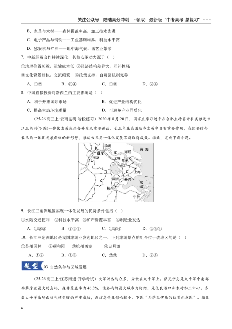 《第30讲区域与区域发展（专项训练）（全国专用）（学生版）_07-地理-高考总复习_一轮复习_2026年-地理高考一轮复习_2026年高考地理一轮复习讲义+练习+课件（新教材新高考）-G55_2026版》第4页预览