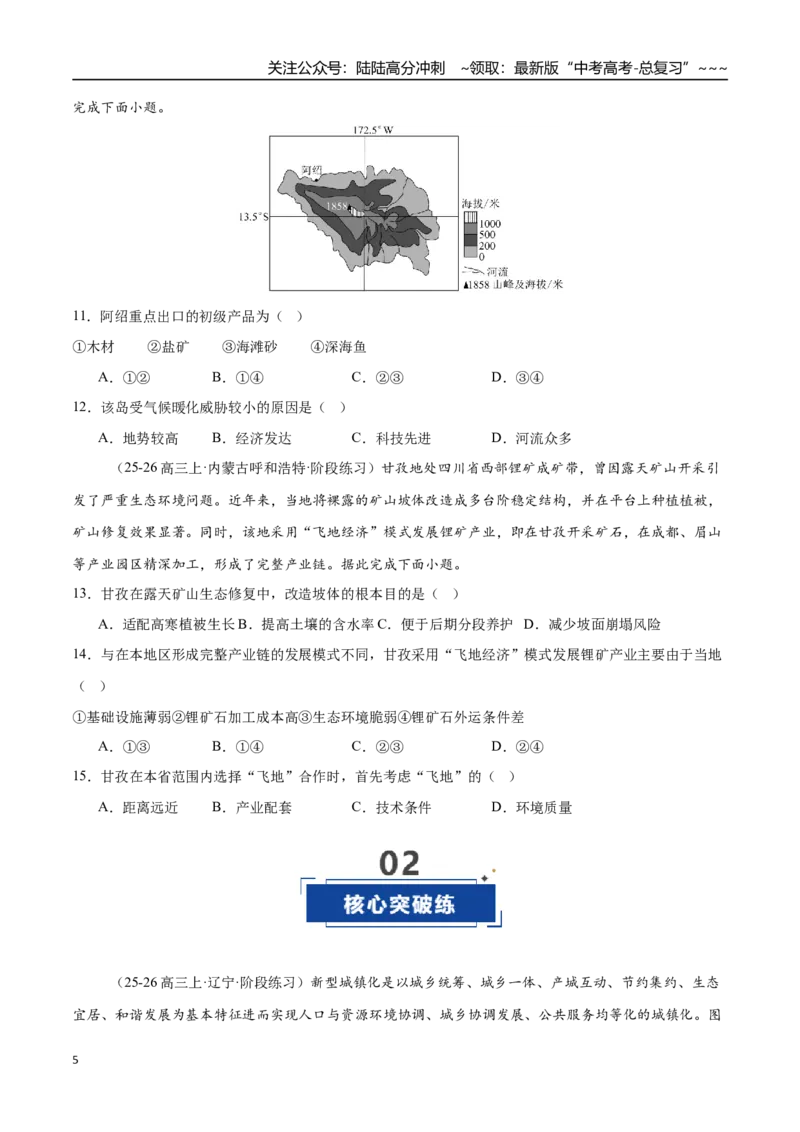 《第30讲区域与区域发展（专项训练）（全国专用）（学生版）_07-地理-高考总复习_一轮复习_2026年-地理高考一轮复习_2026年高考地理一轮复习讲义+练习+课件（新教材新高考）-G55_2026版》第5页预览