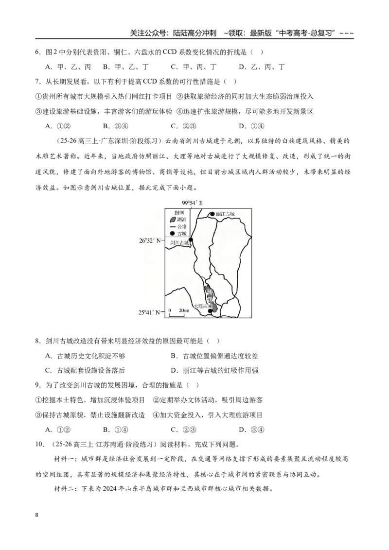 《第30讲区域与区域发展（专项训练）（全国专用）（学生版）_07-地理-高考总复习_一轮复习_2026年-地理高考一轮复习_2026年高考地理一轮复习讲义+练习+课件（新教材新高考）-G55_2026版》第8页预览