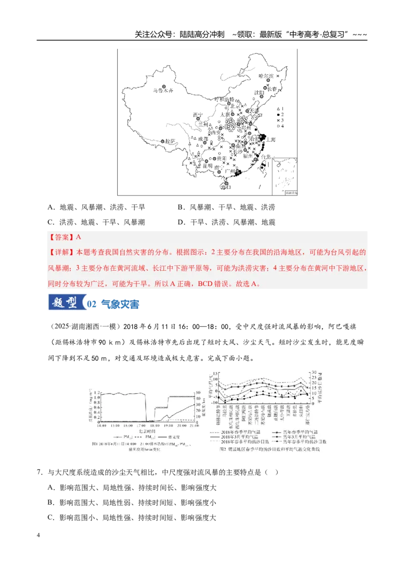 《第18讲自然灾害与地理信息技术（专项训练）（湖南专用）（教师版）_07-地理-高考总复习_一轮复习_2026年-地理高考一轮复习_2026年高考地理一轮课件+讲义+练习（湖南专用）-G331》第4页预览