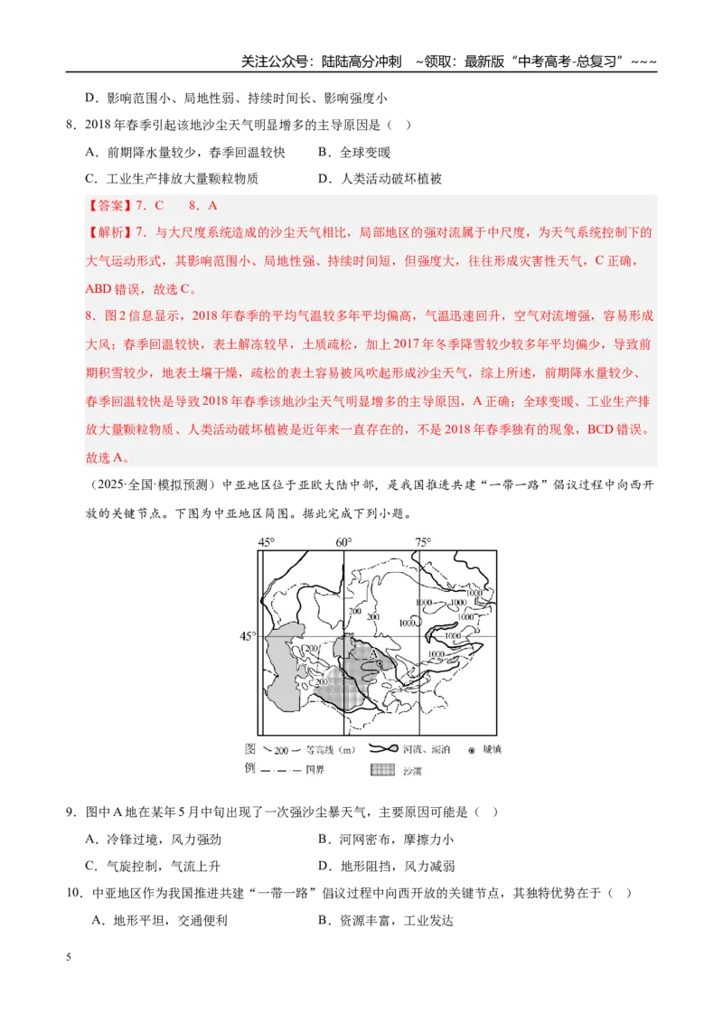 《第18讲自然灾害与地理信息技术（专项训练）（湖南专用）（教师版）_07-地理-高考总复习_一轮复习_2026年-地理高考一轮复习_2026年高考地理一轮课件+讲义+练习（湖南专用）-G331》第5页预览