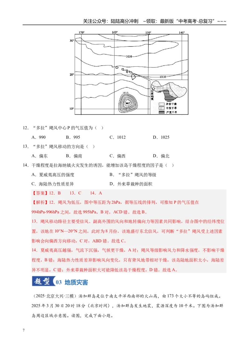 《第18讲自然灾害与地理信息技术（专项训练）（湖南专用）（教师版）_07-地理-高考总复习_一轮复习_2026年-地理高考一轮复习_2026年高考地理一轮课件+讲义+练习（湖南专用）-G331》第7页预览